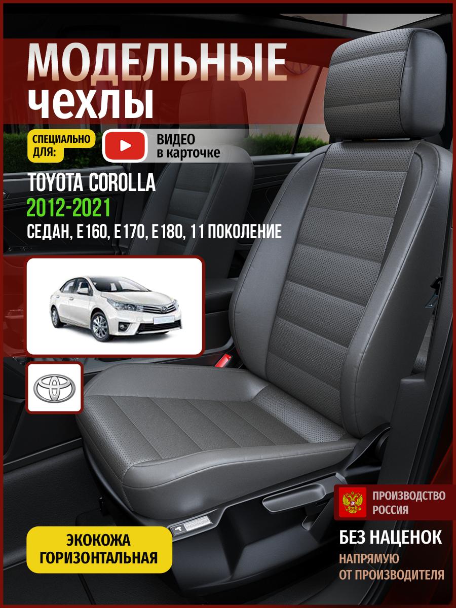 Чехлы Тойота Королла (Toyota Corolla) 2012-2024 11 E160, E170, E180 седан Экокожа Серый 4961AV908FT Чехлы. ру