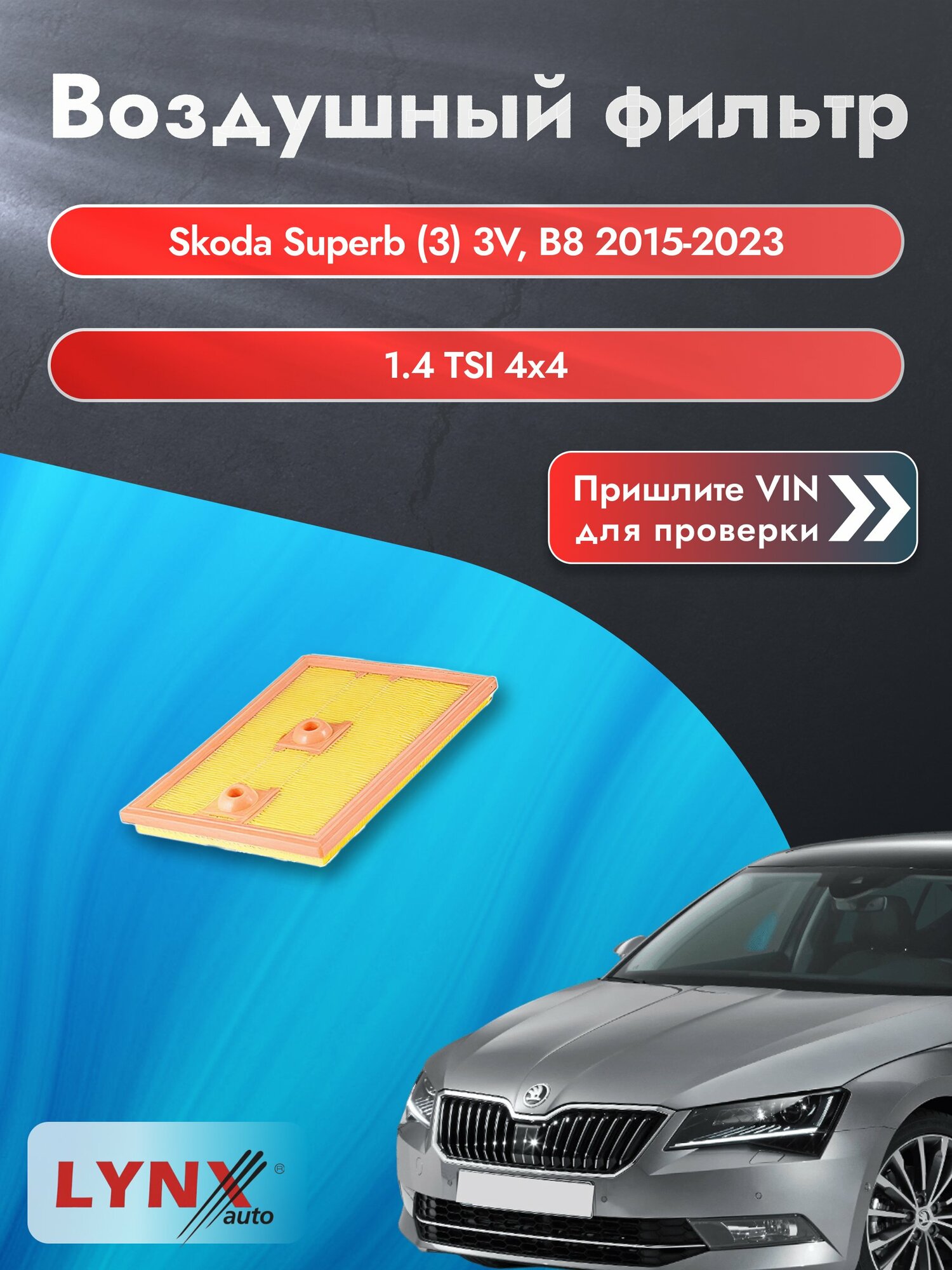 Воздушный фильтр на Skoda Superb (3) 3V, B8 2015-2023 г. Двигатель 1.4 TSI 4x4 (CZEA) LА-2074 LYNXauto