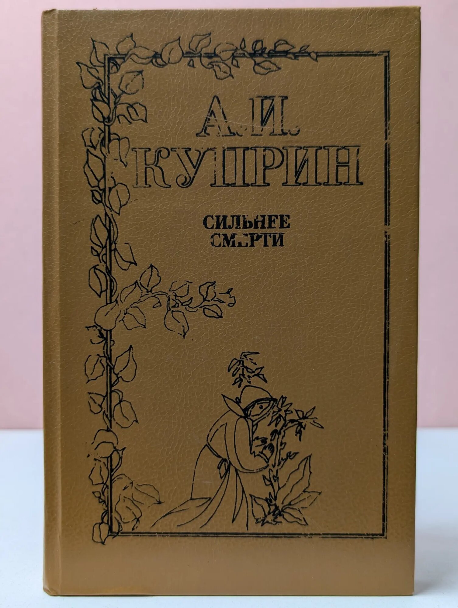 Сильнее смерти Куприн Александр Иванович 1993