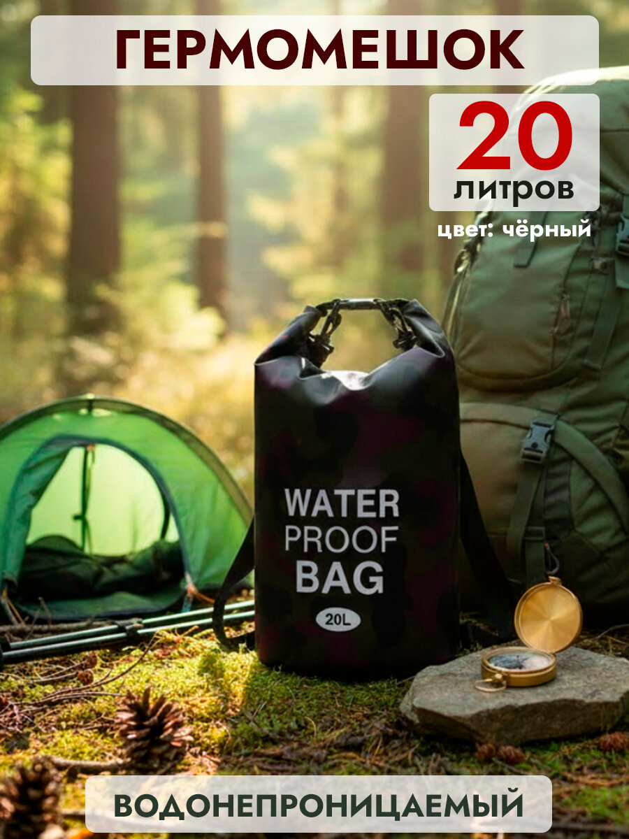 Гермомешок из ПВХ, водонепроницаемый, 2 ремня, 20 л, чёрный