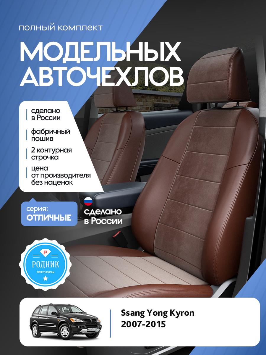 Чехлы Санг Йонг Кайрон (Ssang Yong Kyron) 2007-2015 1 внедорожник Алькантара Шоколадный RD5047-F4331-2 Родник