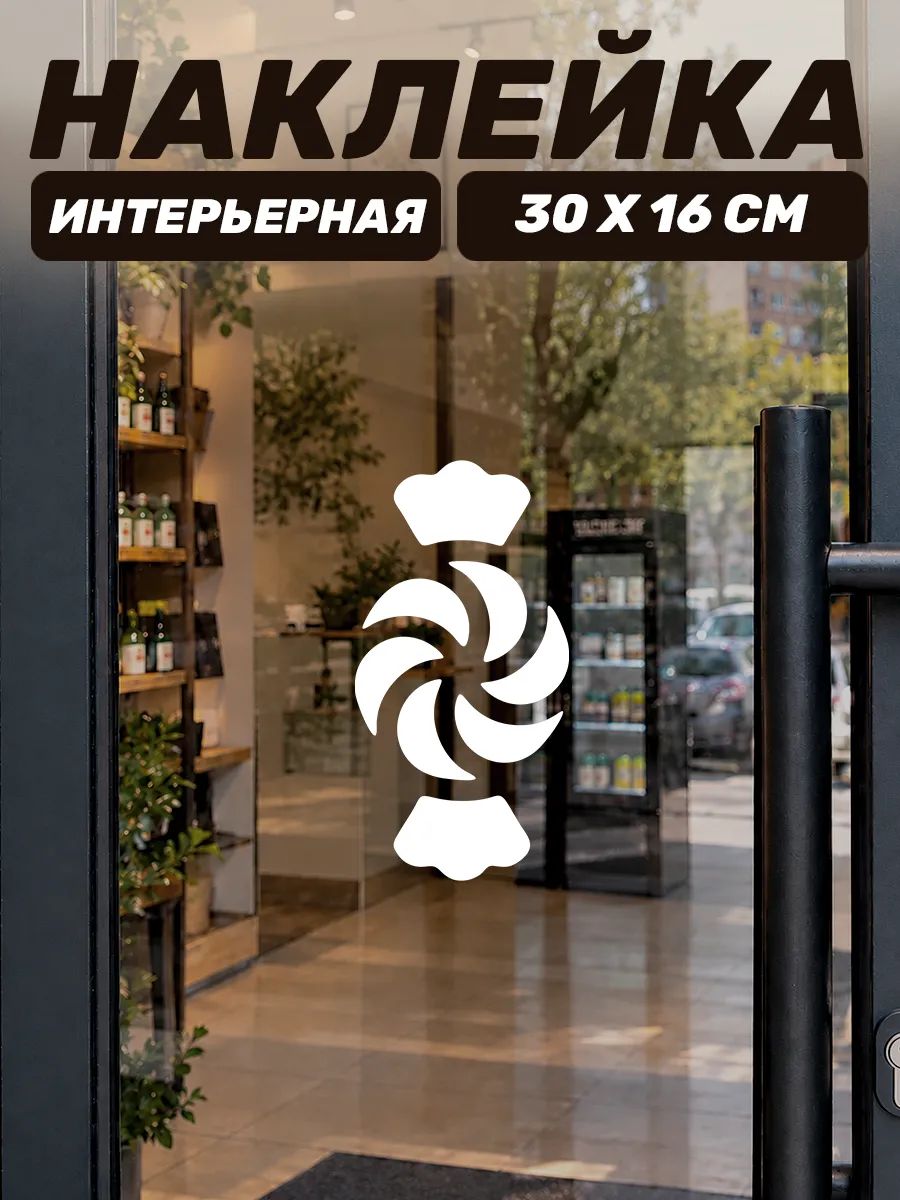 Интерьерная наклейка на дверь и стекло кондитерской конфета