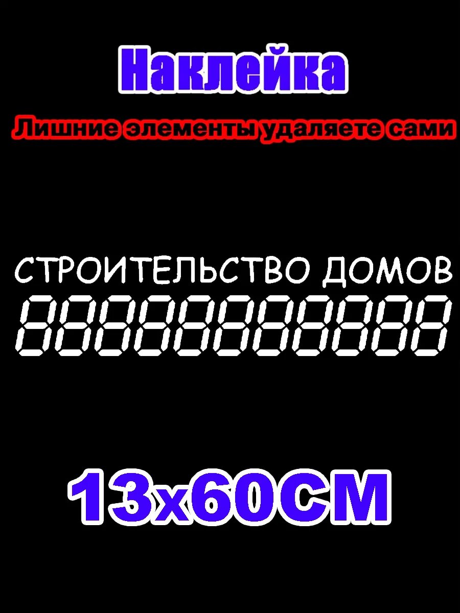 Наклейка строительство домов