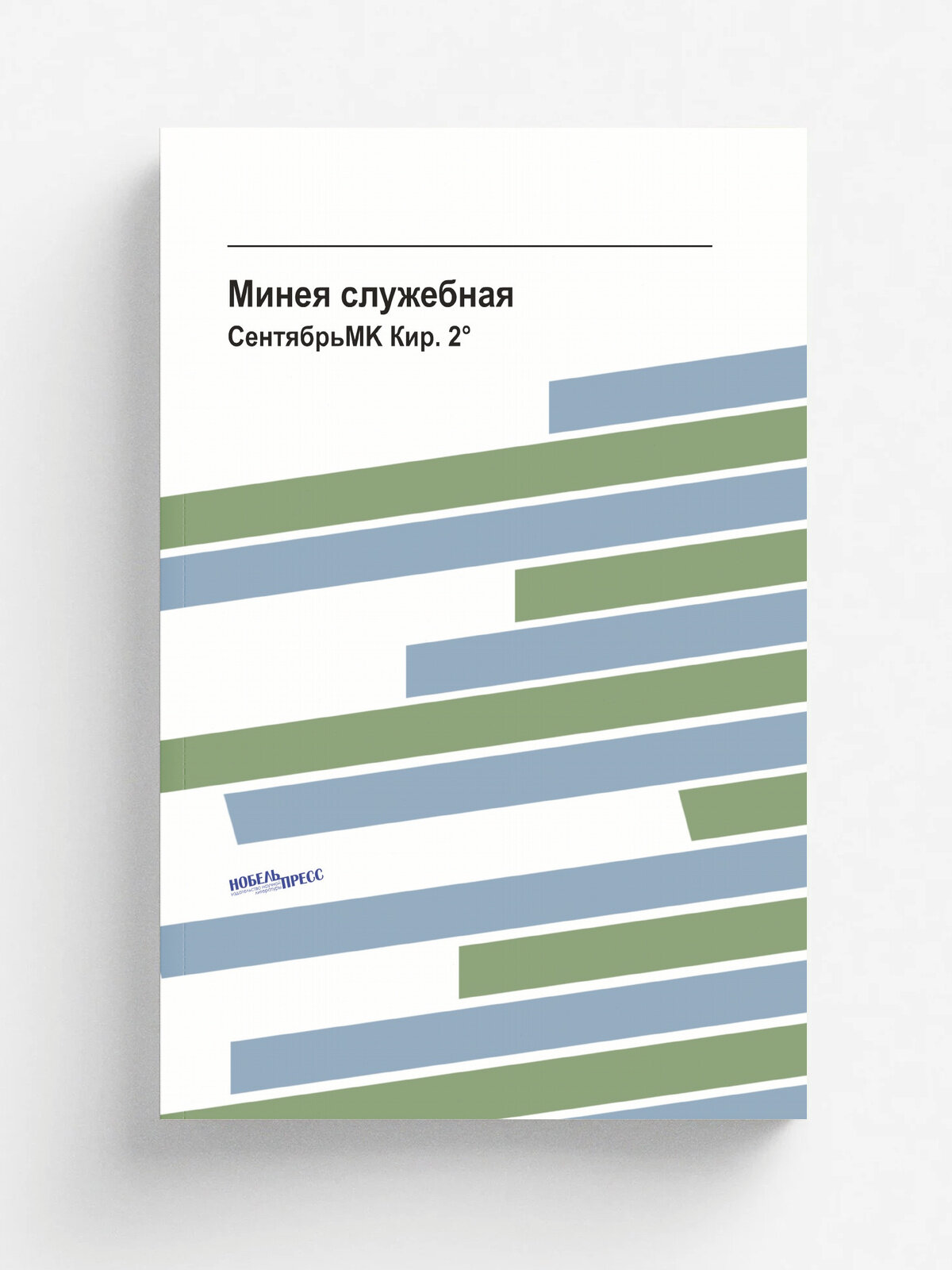 Минея служебная. СентябрьMK Кир. 2.