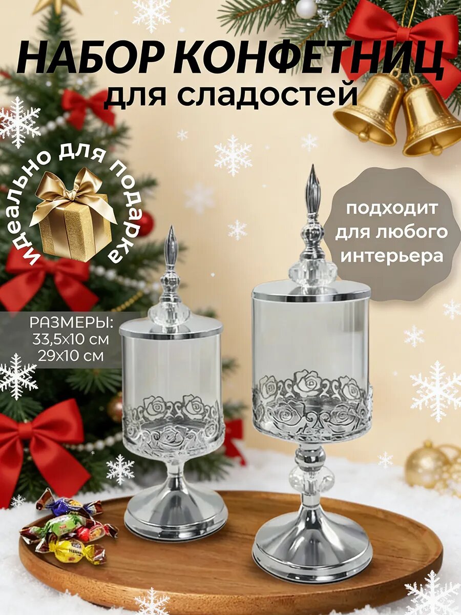 Набор конфетниц на ножках с крышкой высокая и низкая