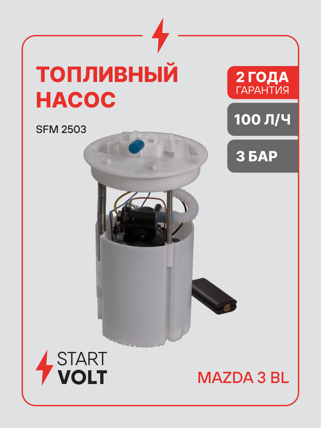 Модуль топливного насоса для автомобилей Mazda 3 BL (08-) 1.6i/2.0i (без возвратной системы) SFM 2503 StartVolt