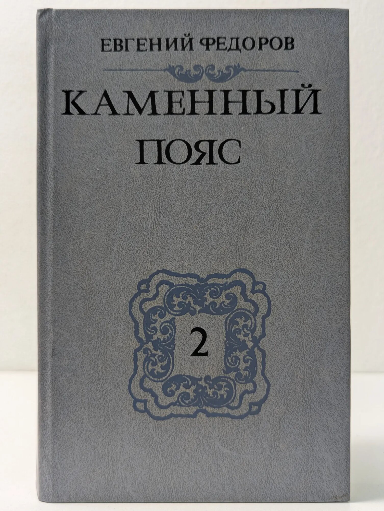 Каменный Пояс. В 3 книгах. Книга 2 Федоров Евгений Алексеевич 1988