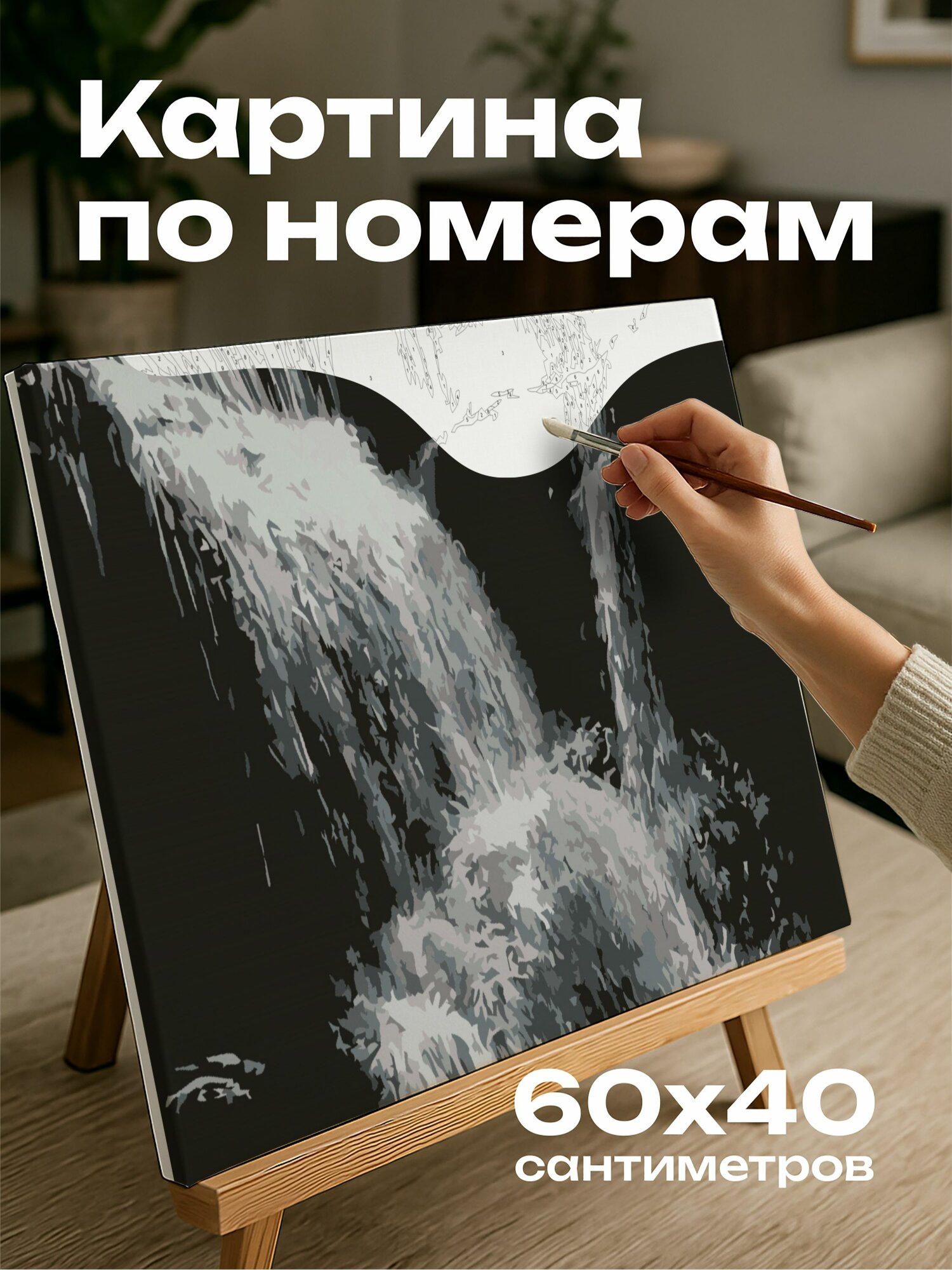 Картина по номерам 60x40 см, водопад, уголь, свет, тени, журчание, природа, игра света, звук, естественная обстановка