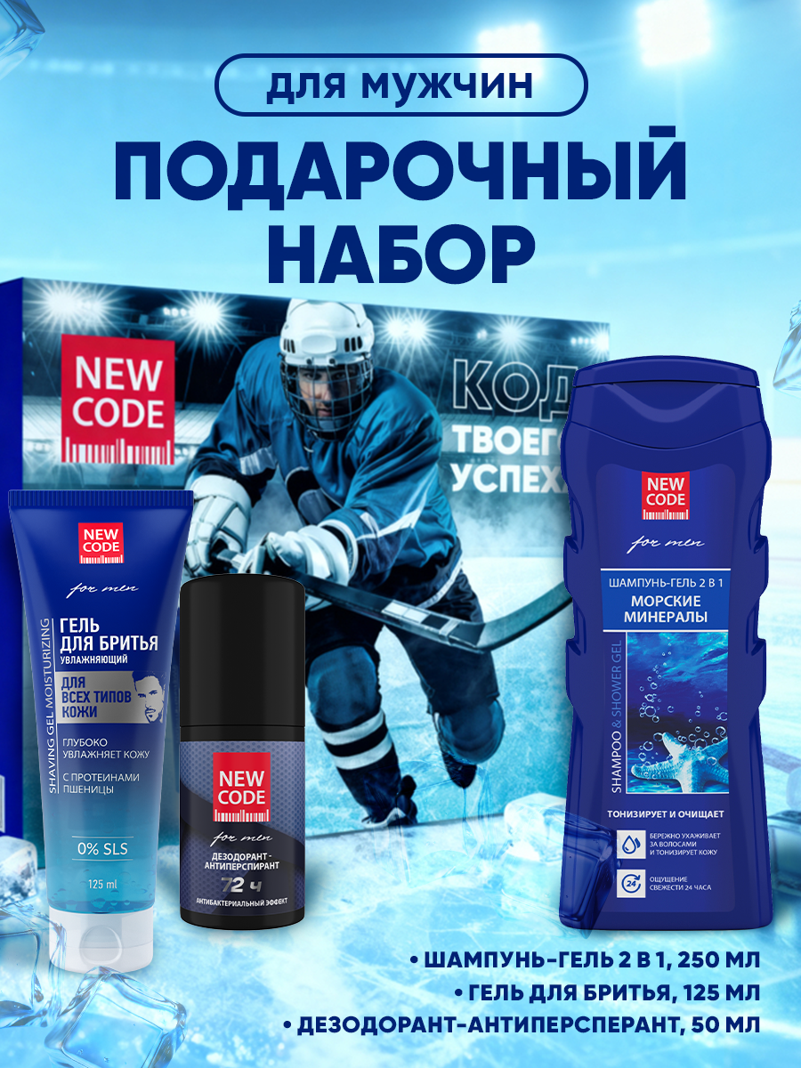 Подарочный набор NEW CODE Power, для мужчин, шампунь-гель, гель для бритья, дезодорант
