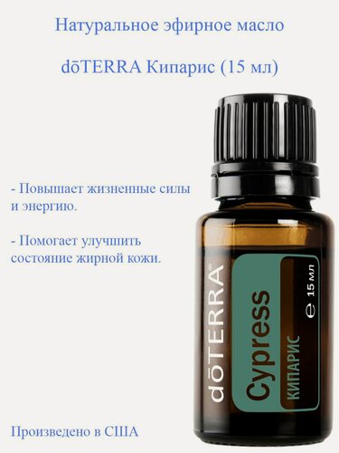 Изображение товара Эфирное масло doTERRA Кипарис Cypress дотерра, 15 мл