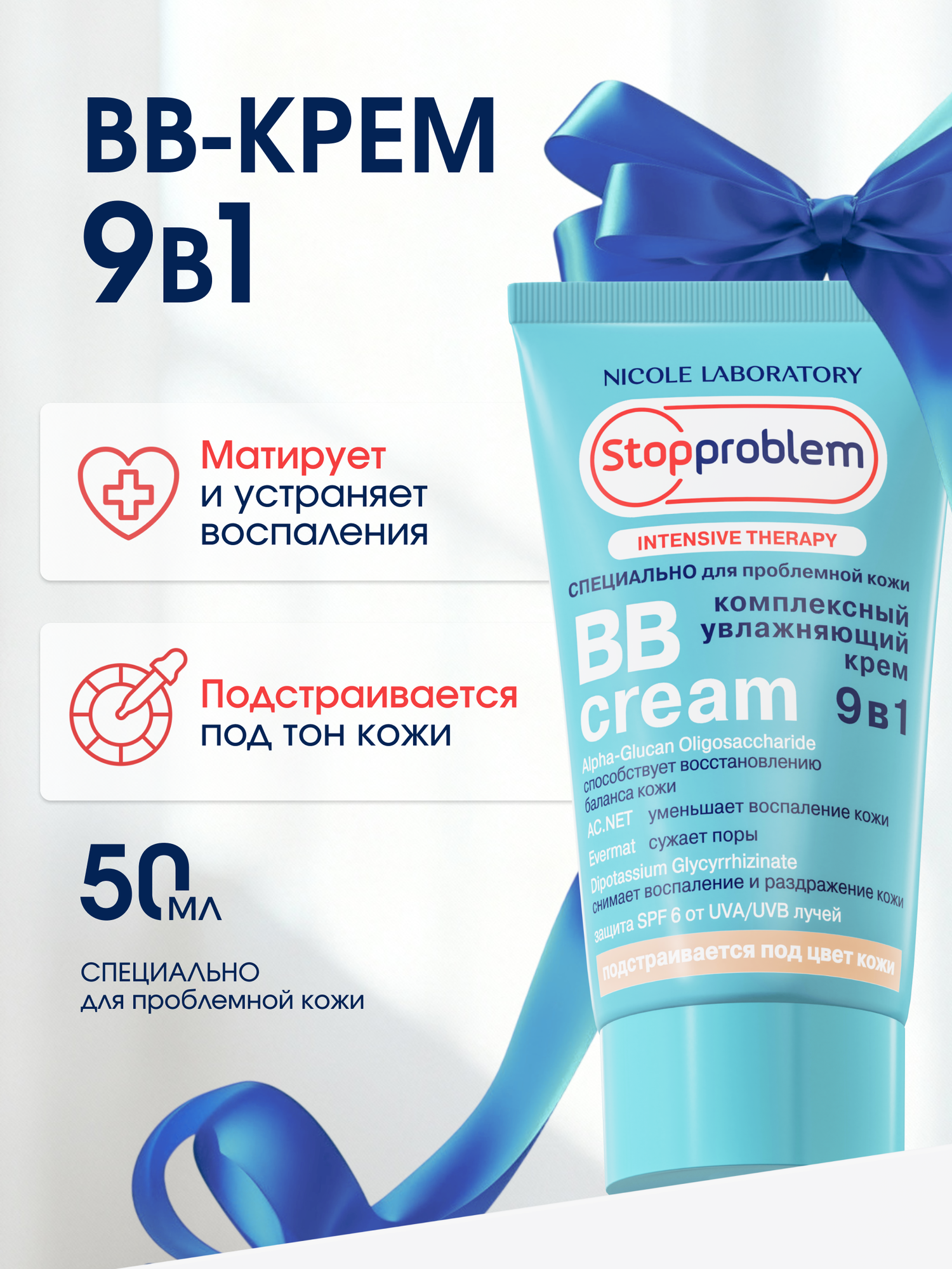 BB-крем увлажняющий для проблемной кожи Stopproblem, 50 мл