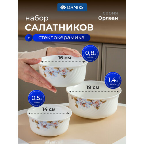 фото Салатник стеклокерамика, круглый, 3 шт, 19,16,14 см, с крышкой, кармен, daniks, by14hdw-3-t36 daniks