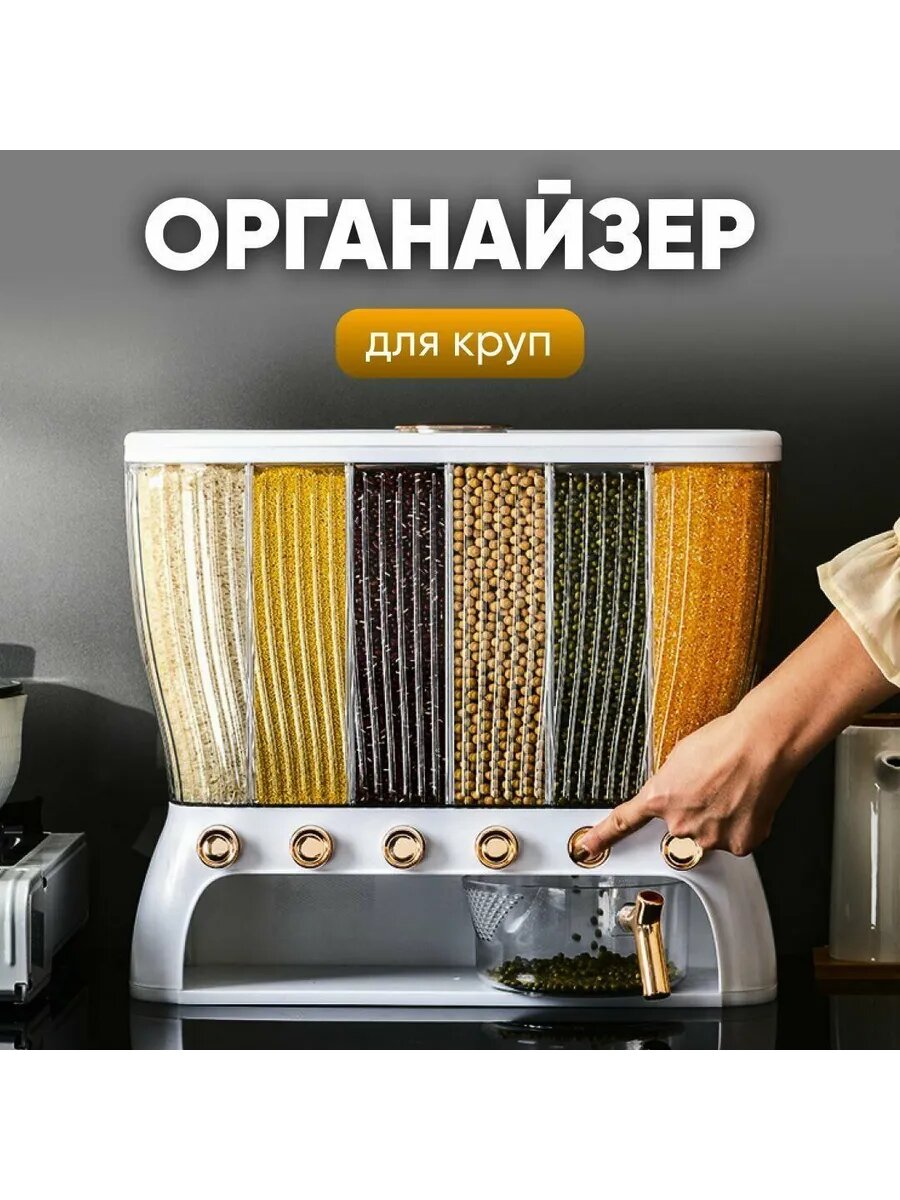 Органайзер для круп с дозатором для кухни — фото 1