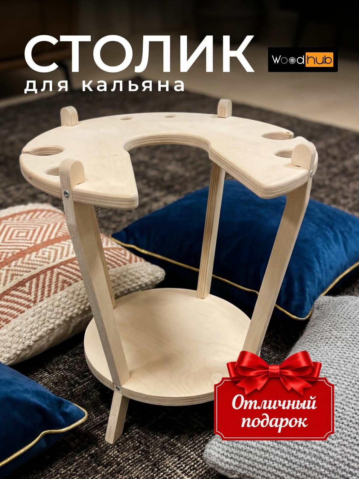 Столик для кальяна и вина, стол деревянный круглый без покрытия, 1 шт