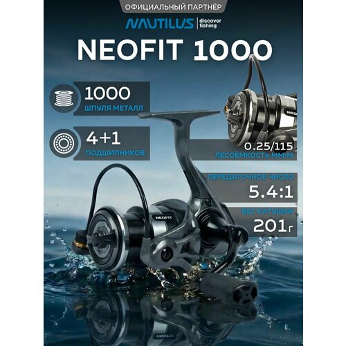 Катушка для спиннинга Nautilus Neofit 1000