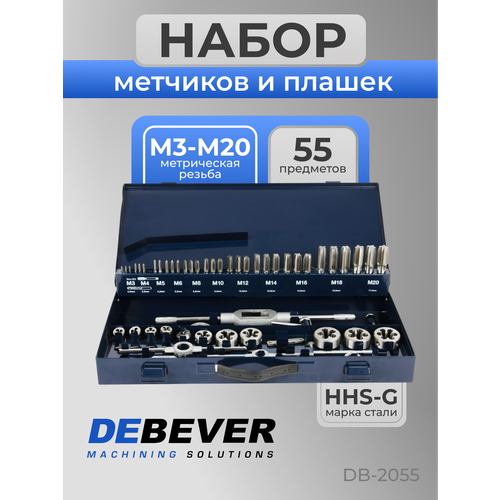 фото Набор метчиков и плашек м3-м20 метрическая резьба hss-g 55 предметов debever machining solutions db-2055