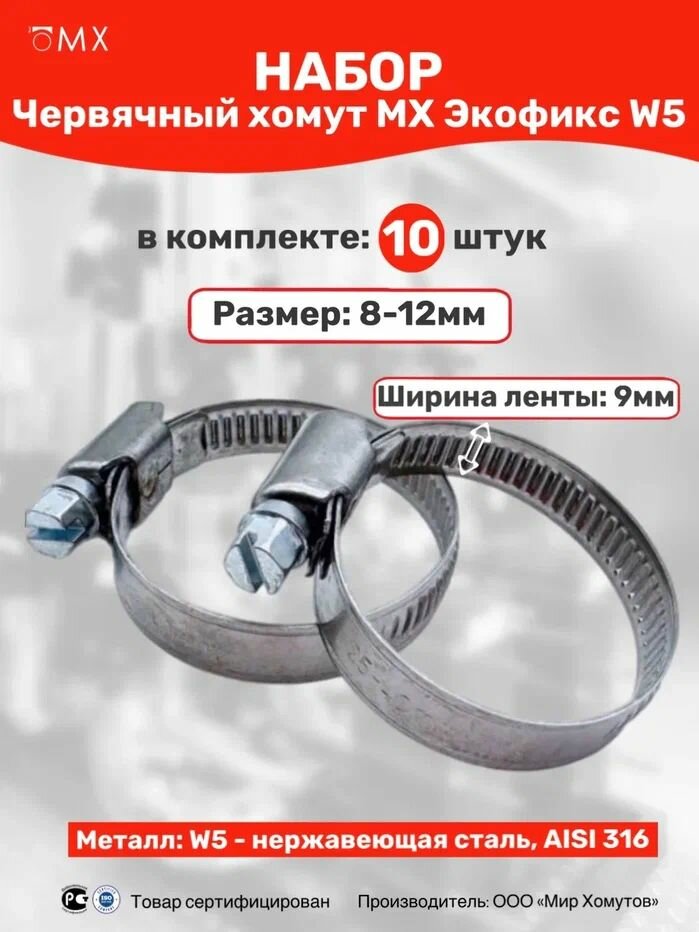 Экофикс МХ 8-12 мм/9 W5 (10 шт.)