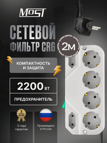 Изображение товара Сетевой фильтр Most CRG 2м, компактный, 6 розеток, индикация, заземление, светло-серый