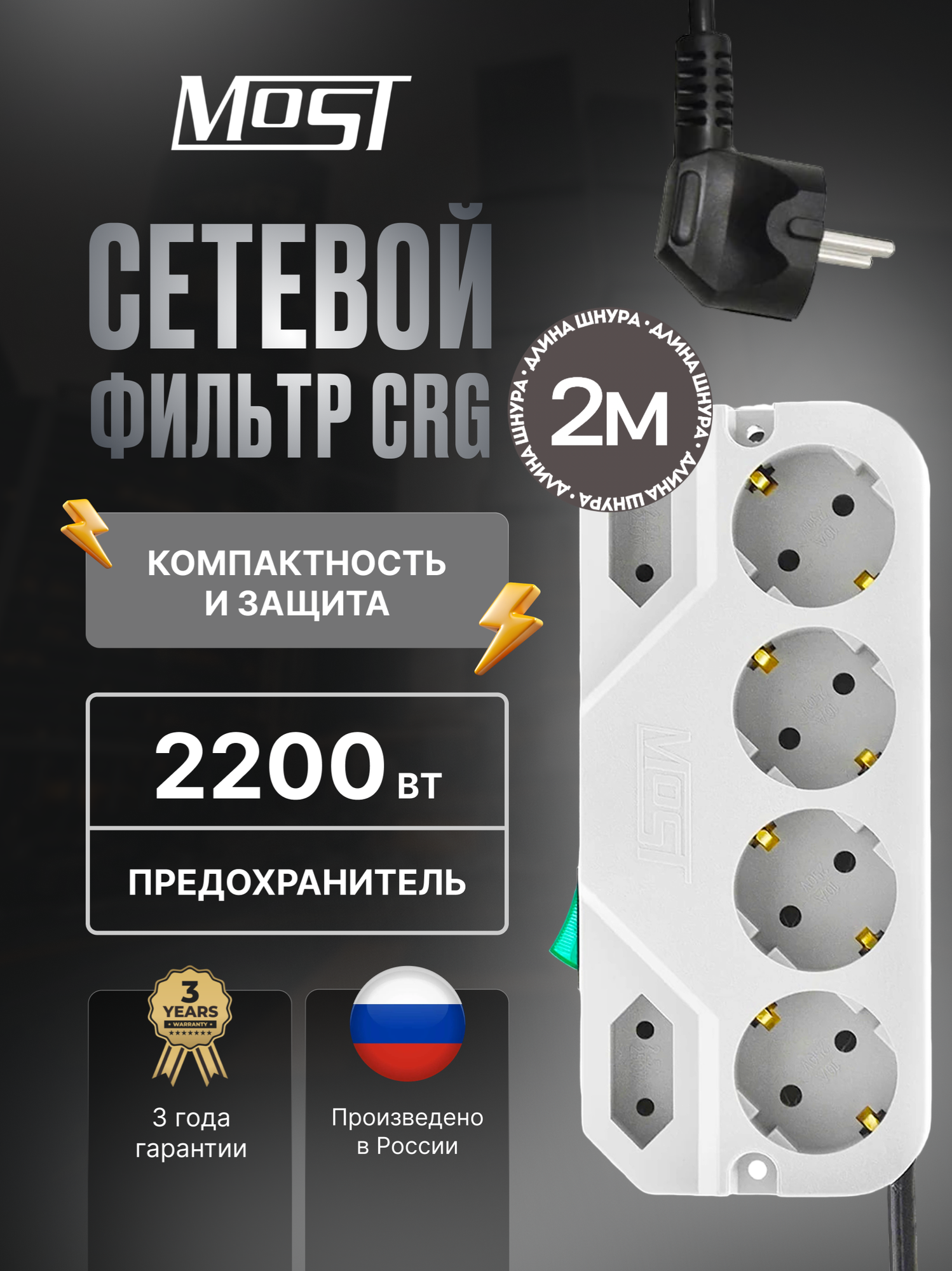 Сетевой фильтр Most CRG 2м, компактный, 6 розеток, индикация, заземление, светло-серый