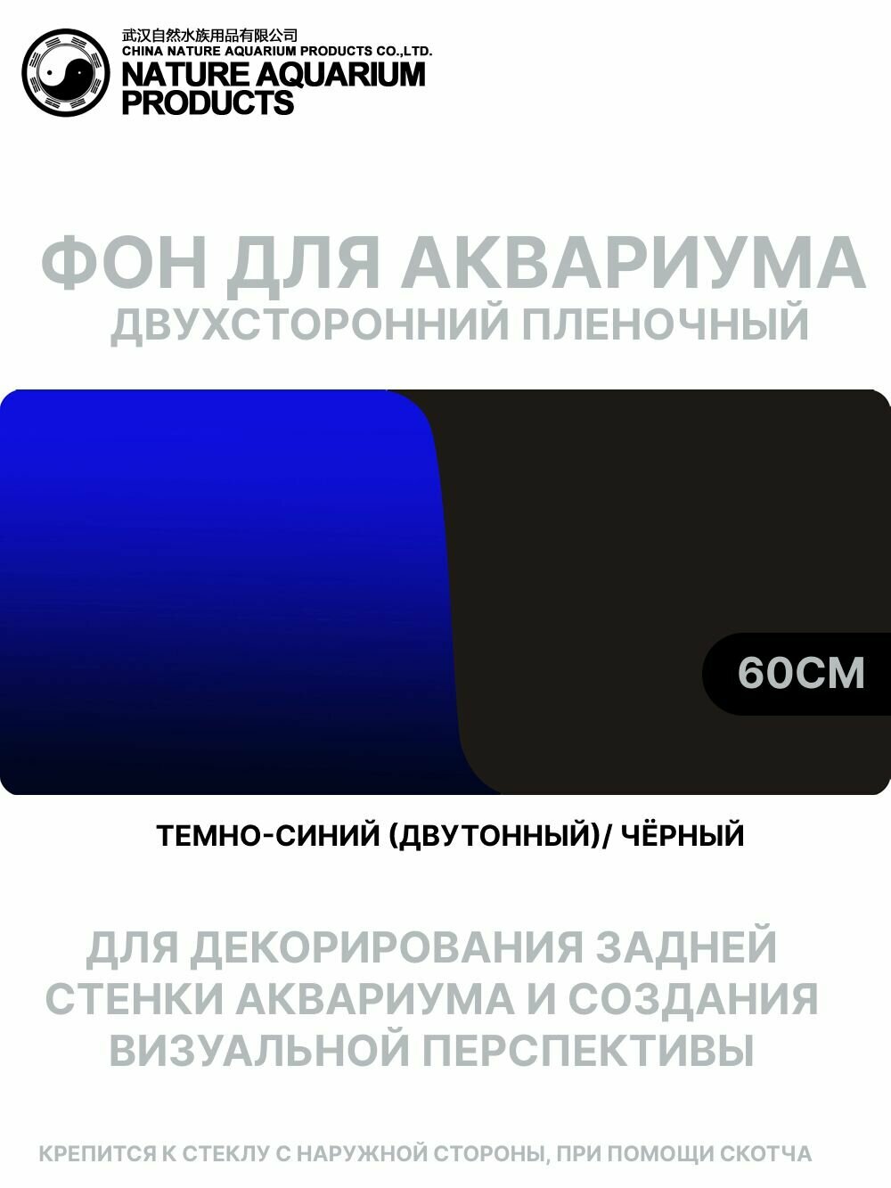 Фон двухсторонний для аквариума Темно-синий (двутонный)/Чёрный 60см/15м