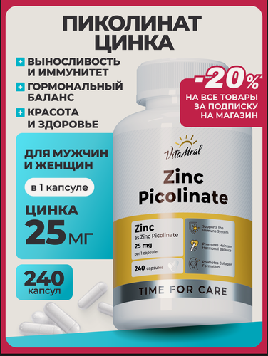 Изображение товара Цинк Пиколинат 25 мг Zinc Picolinate в капсулах для иммунитета, 240 капсул