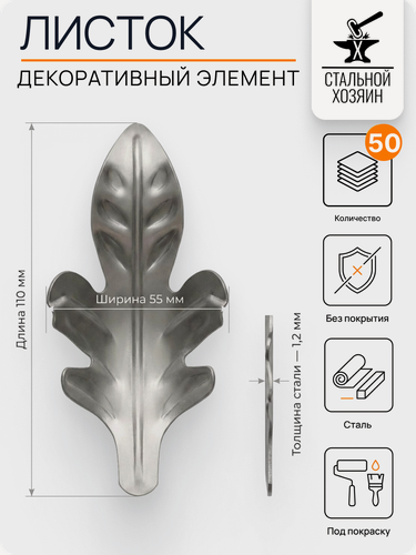Изображение товара 50 шт Кованый элемент Лист стальной. Размеры 110х55 мм. Толщина 1,2 мм