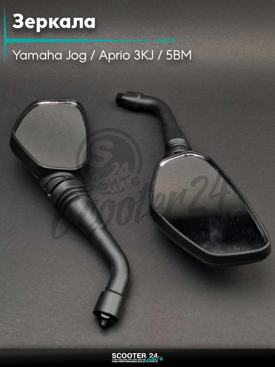 Зеркала на скутер Yamaha Jog/Aprio 3KJ/5BM Ямаха Джог и Априо M8 л-п резьбы пятиугольные с резьбой 8мм на мототехнику