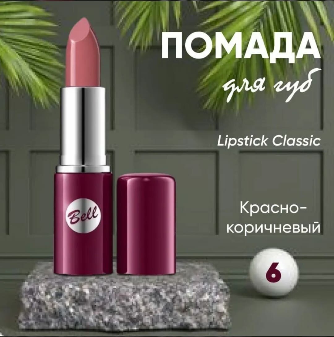 Губная помада Bell Lipstick Classic