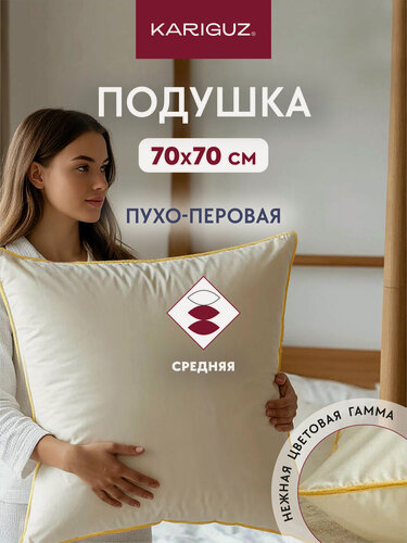 Изображение товара Подушка Kariguz Север, для сна, 70x70, пуховая, тик, бежевая, средней жёсткости