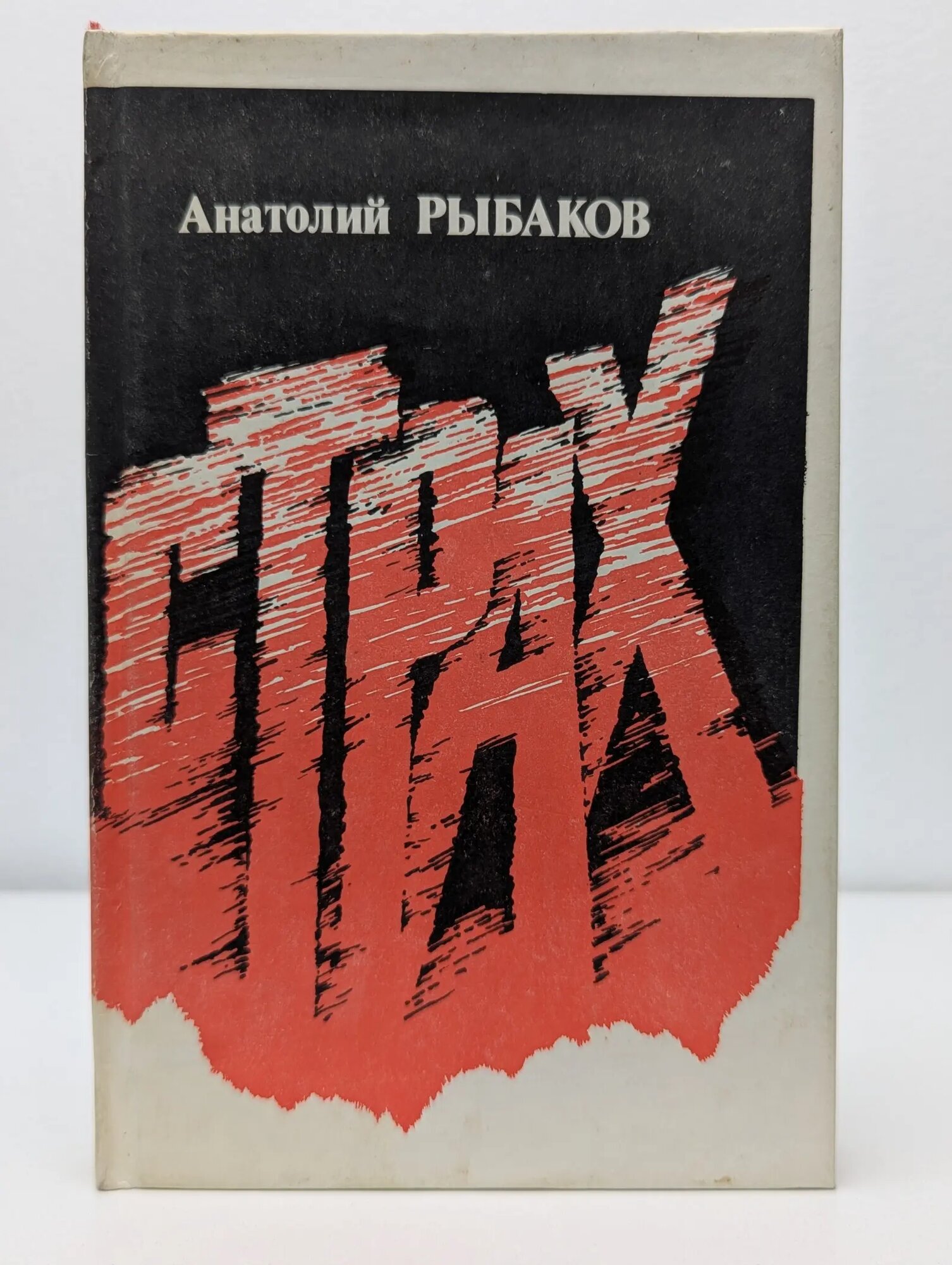 Библиотека "Дружбы народов". Страх. Книга 2 Рыбаков Анатолий Наумович 1990