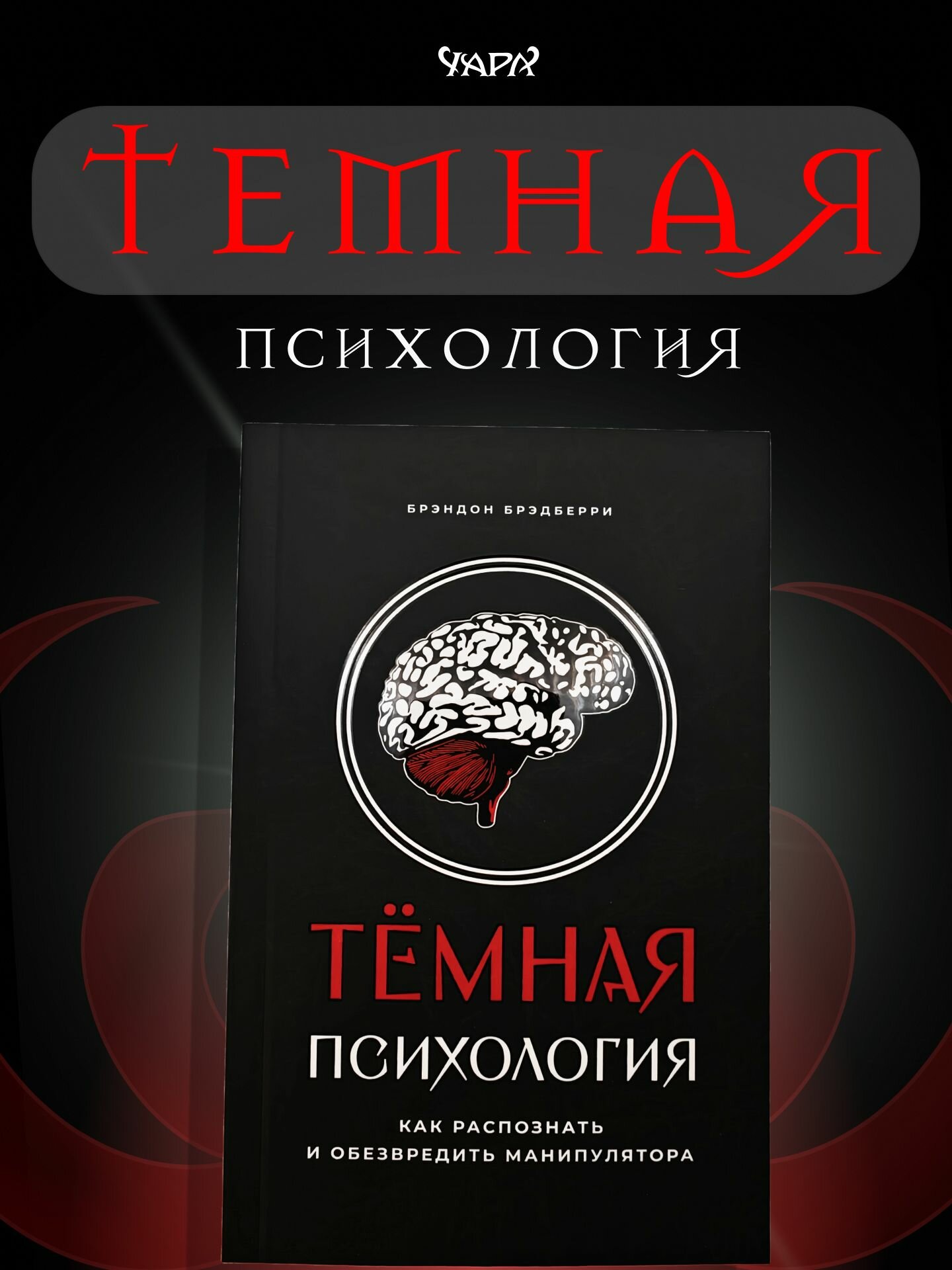 Темная психология: как распознать манипулятора