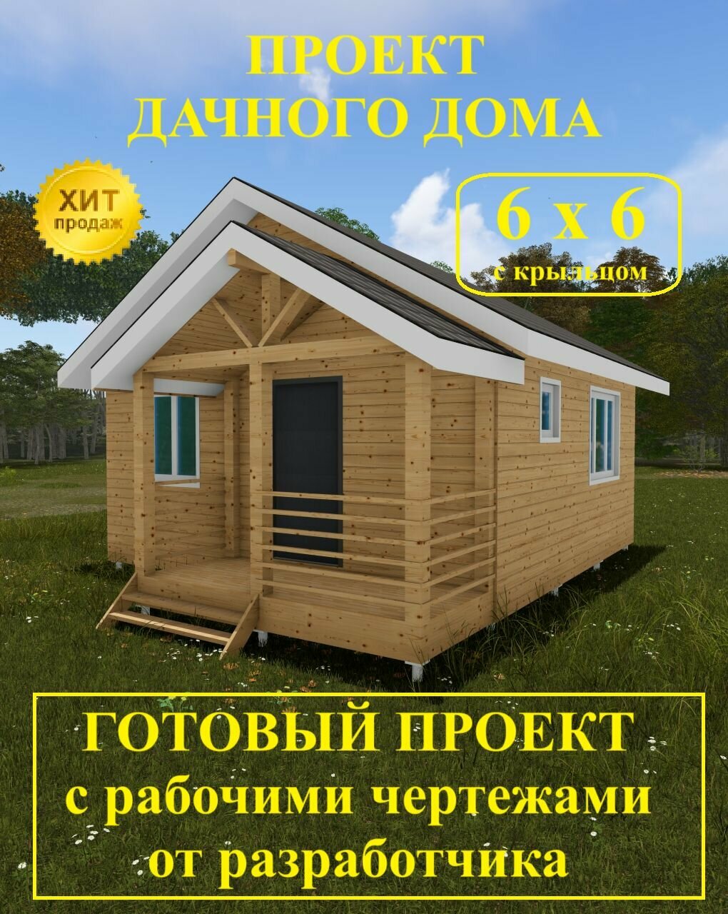 Проект дачного дома 6,0 х 6,0 м с крыльцом.