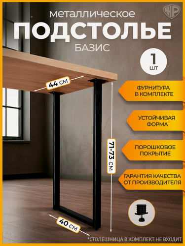 Изображение товара Подстолье металлическое для стола лофт 71-73х44 см, 1 шт