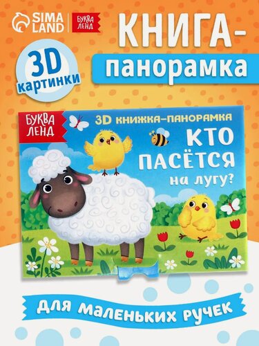 Изображение товара Книжка-панорамка 3D буква-ленд "Кто пасётся на лугу?" 12 страниц, для малышей