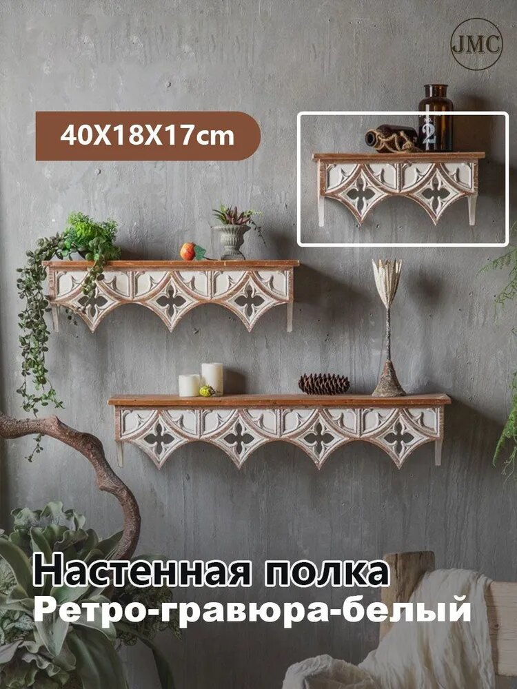 Подвесные резные стеллажи ретро для помещений из массива дерева, 40х18х17см, белые