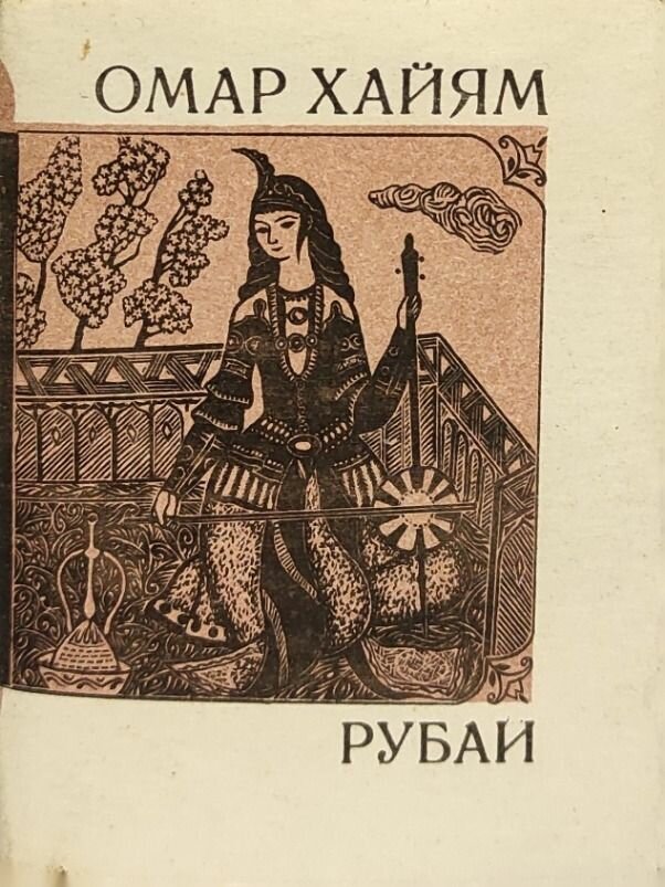 Рубаи (Миниатюрное издание). Хайам Омар. Зинатне. 1989. Твердый переплет, суперобложка. 160 стр