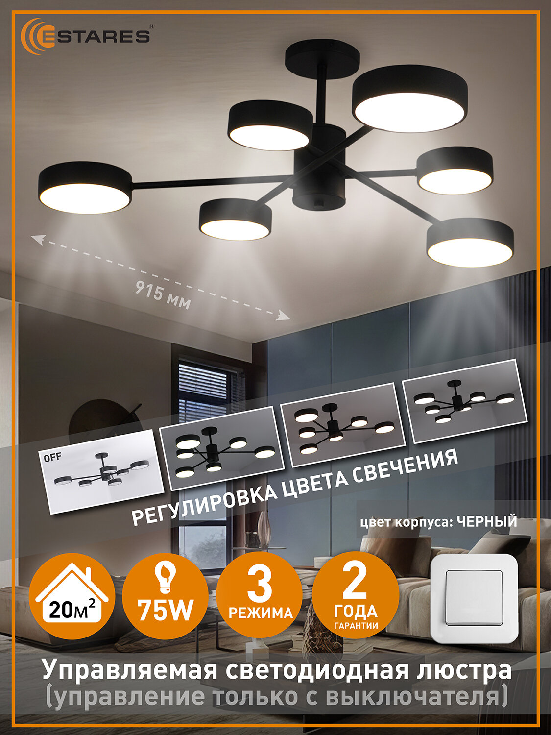 Управляемая светодиодная люстра MATEO 75W 6R-ON/OFF-915x250-BLACK/WHITE-220-IP20