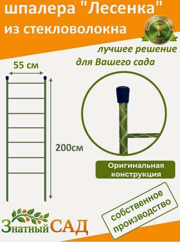 Изображение товара Шпалера "Лесенка", высота 2,0 м, «Знатный сад», стекловолокно с УФ-защитой