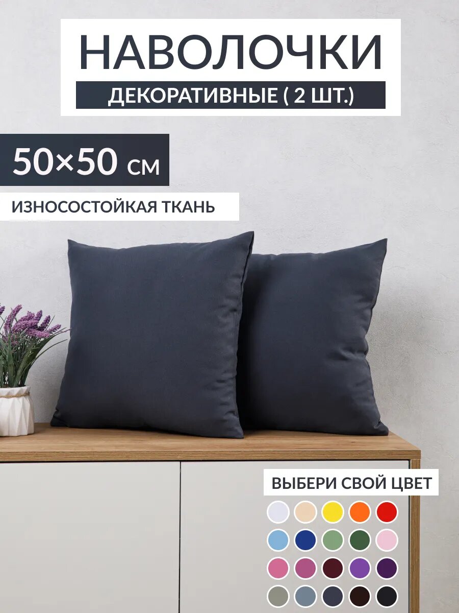 Наволочка-чехол Aксола 50х50 на молнии -2шт, однотонная, темно-серая