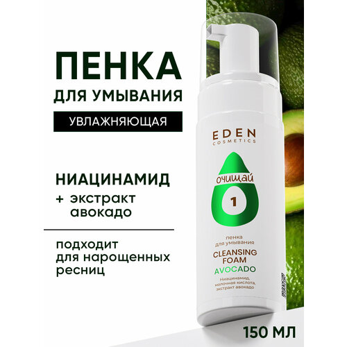фото Пенка для умывания eden avocado с экстрактом авокадо 150 мл