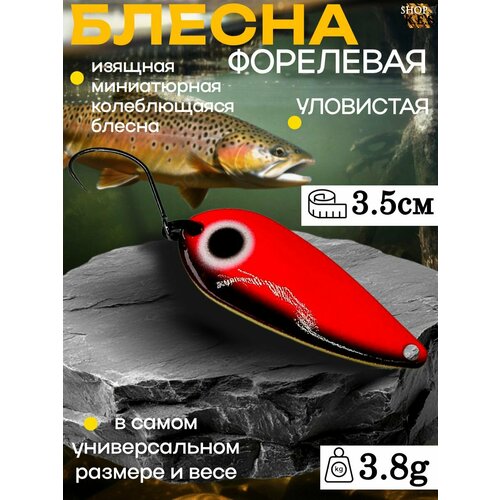 Блесна форелевая PAL Limited Forest 3.8g / Микроколебалка ультралайт для спиннинга на форель, окунь, голавль, жерех, хариус, щуку