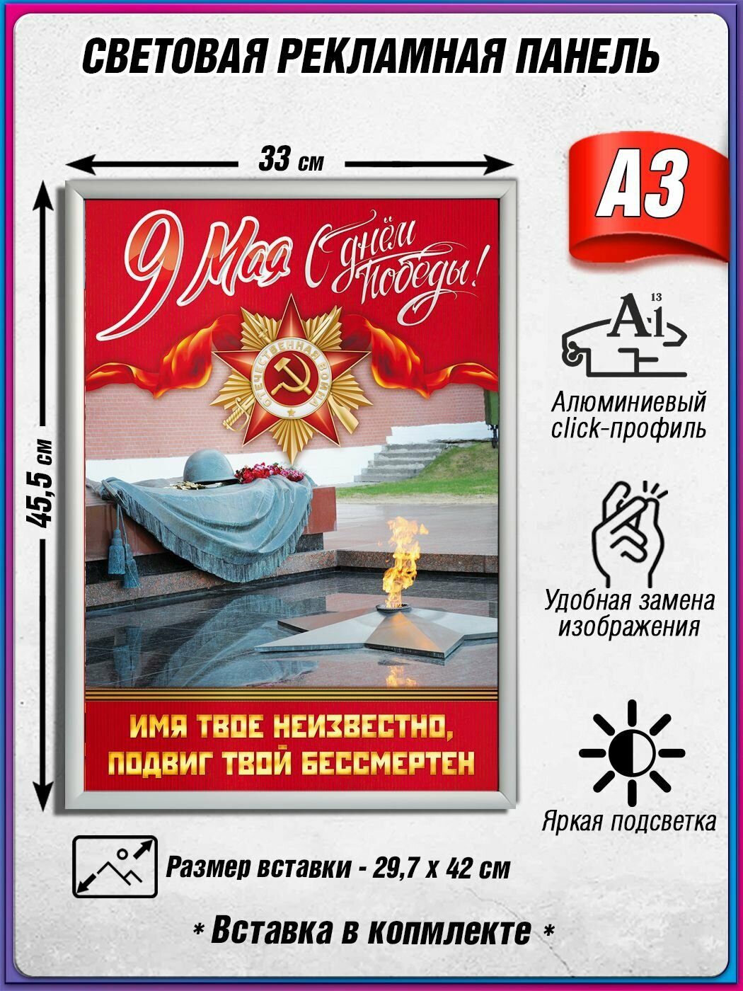 Световой короб на 9 мая / Лайтбокс ко Дню Победы / Оформление на День Победы / А3 (30х42 см.)