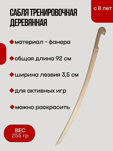Изображение товара Сабля тренировочная деревянная 92 см