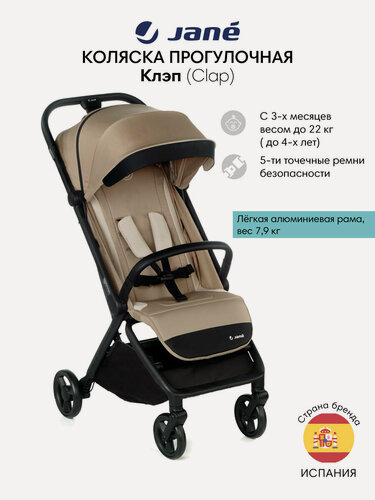 Изображение товара Коляска прогулочная Jane Clap Desert New, 3 мес+, до 22 кг, бежевый