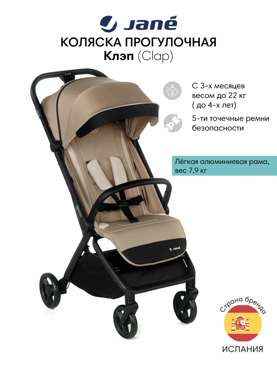 Коляска прогулочная Jane Clap Desert New, 3 мес+, до 22 кг, бежевый
