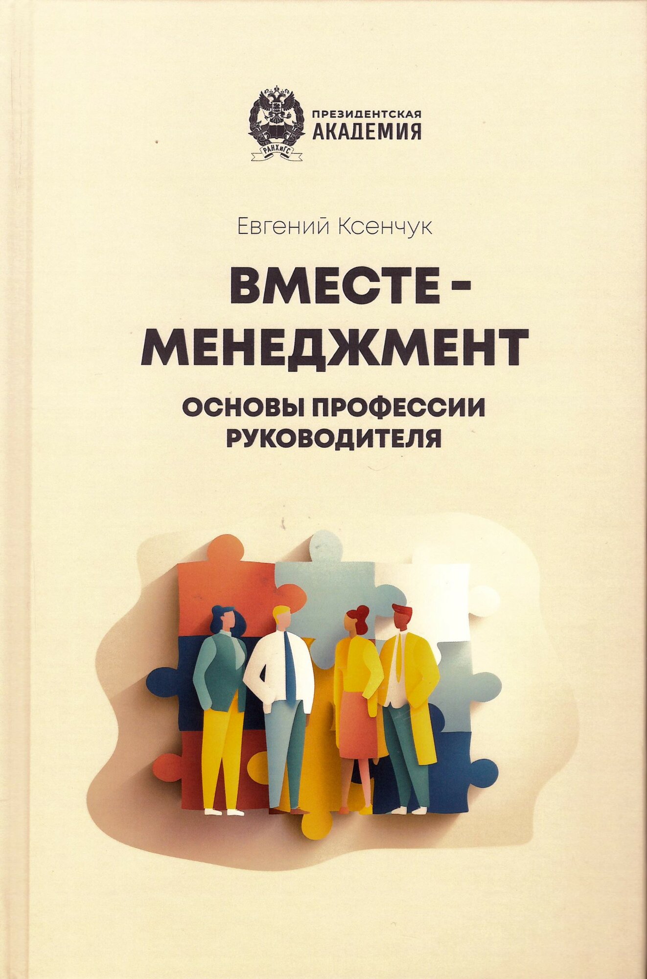 Вместе-менеджмент. Основы профессии руководителя