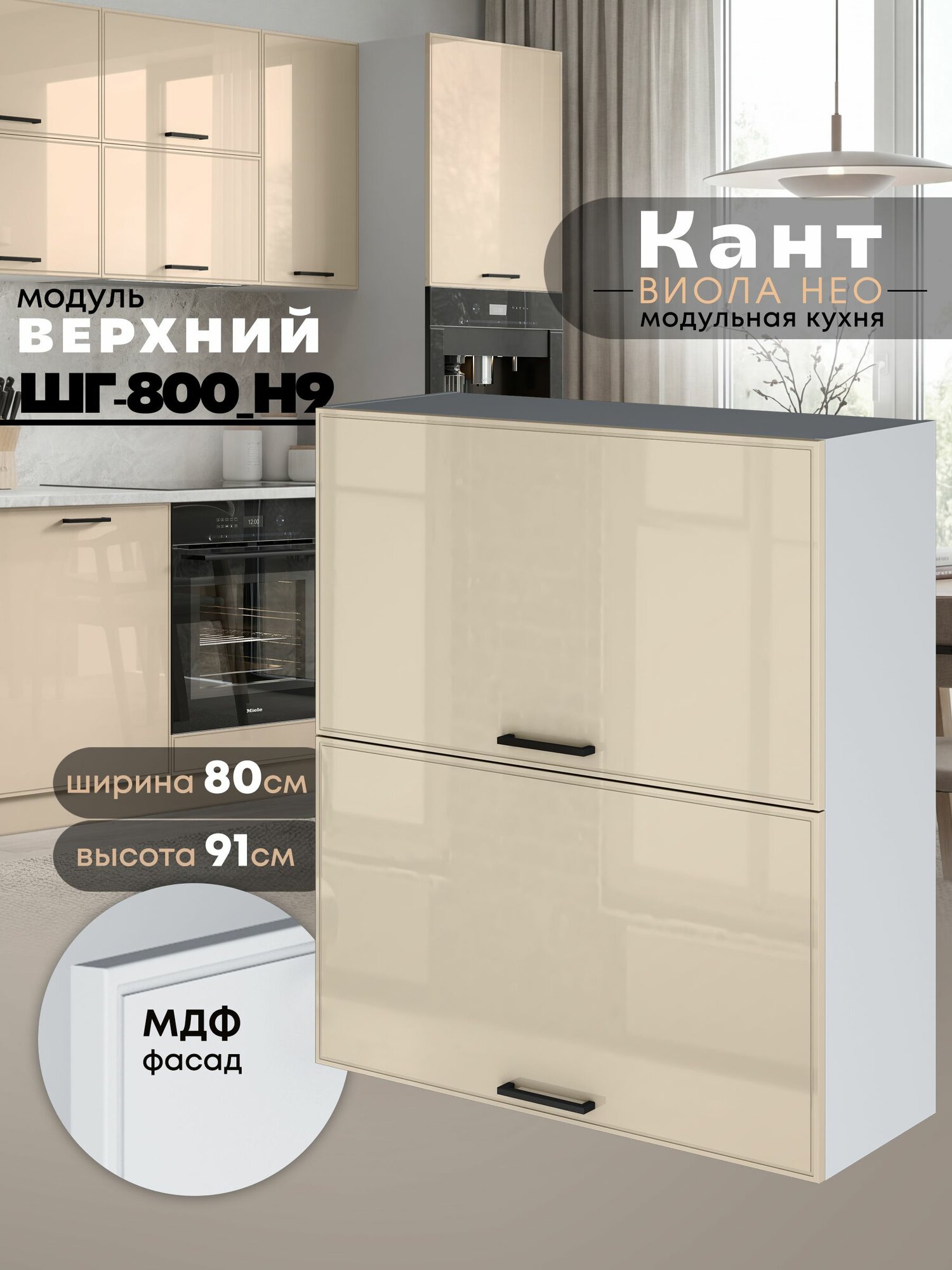 Кухонный модуль навесной Виола Нео Кант ШГ-800(Н9) (Ваниль/Белый шагрень) высота 91,4см