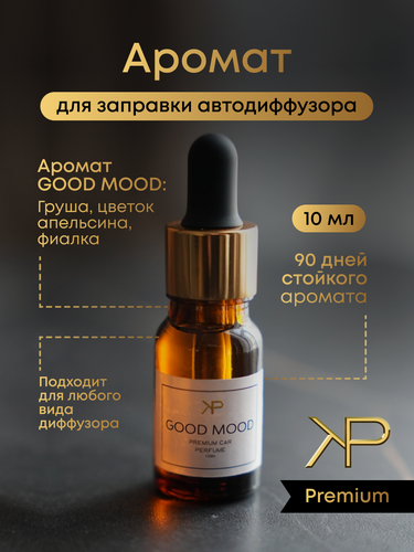 Изображение товара Дозаправка ароматизатора KP EXCLUSIVE Good mood, 10мл, для автомобиля