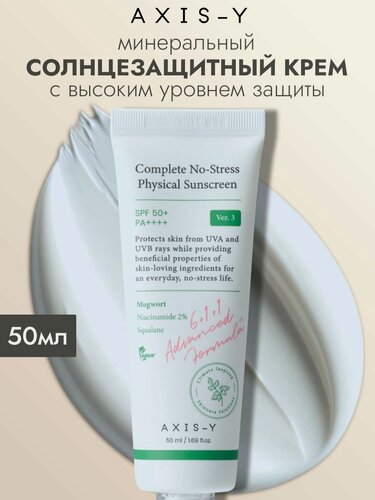 Изображение товара AXIS-Y солнцезащитный крем с ниацинамидом Complete No-Stress Physical Sunscreen V. 3 SPF50+ PA4+, 50 мл