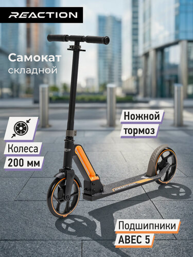 Изображение товара Самокат Reaction City, 200 мм